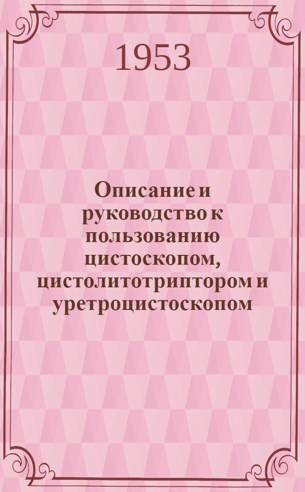 Описание и руководство к пользованию цистоскопом, цистолитотриптором и уретроцистоскопом