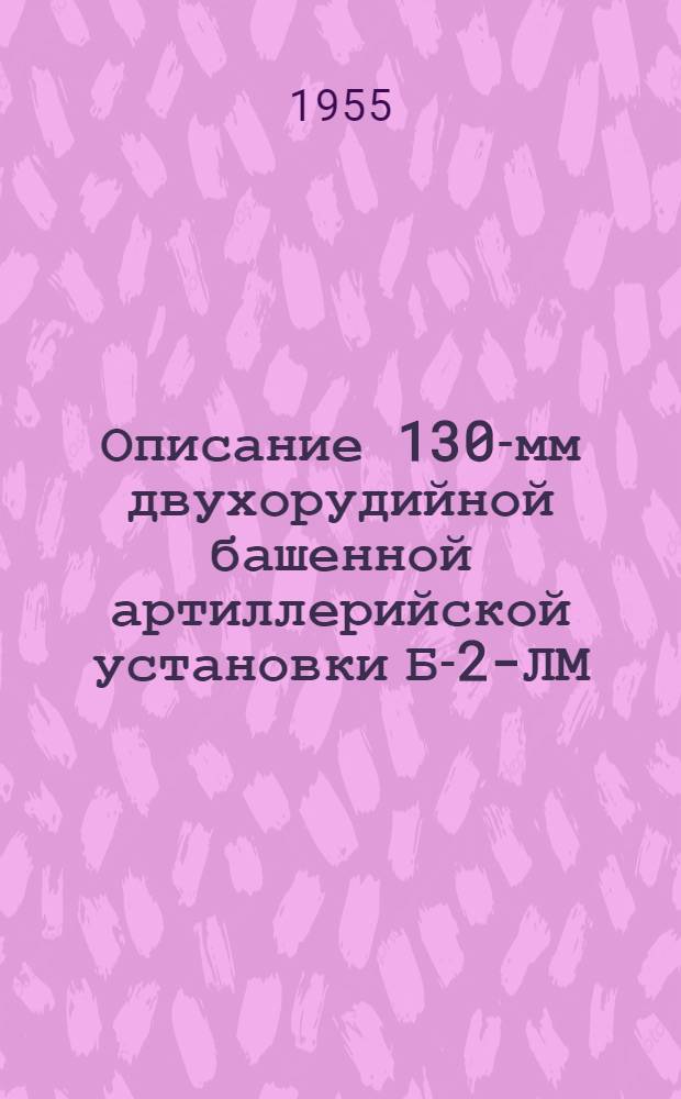 Описание 130-мм двухорудийной башенной артиллерийской установки Б-2-ЛМ