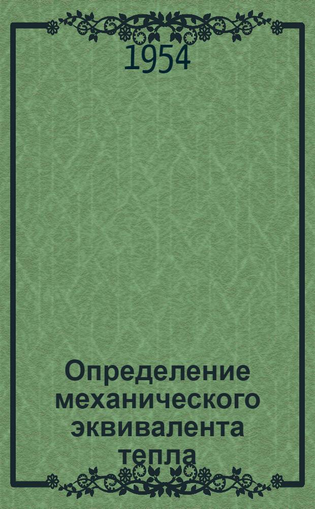 Определение механического эквивалента тепла : Инструкция