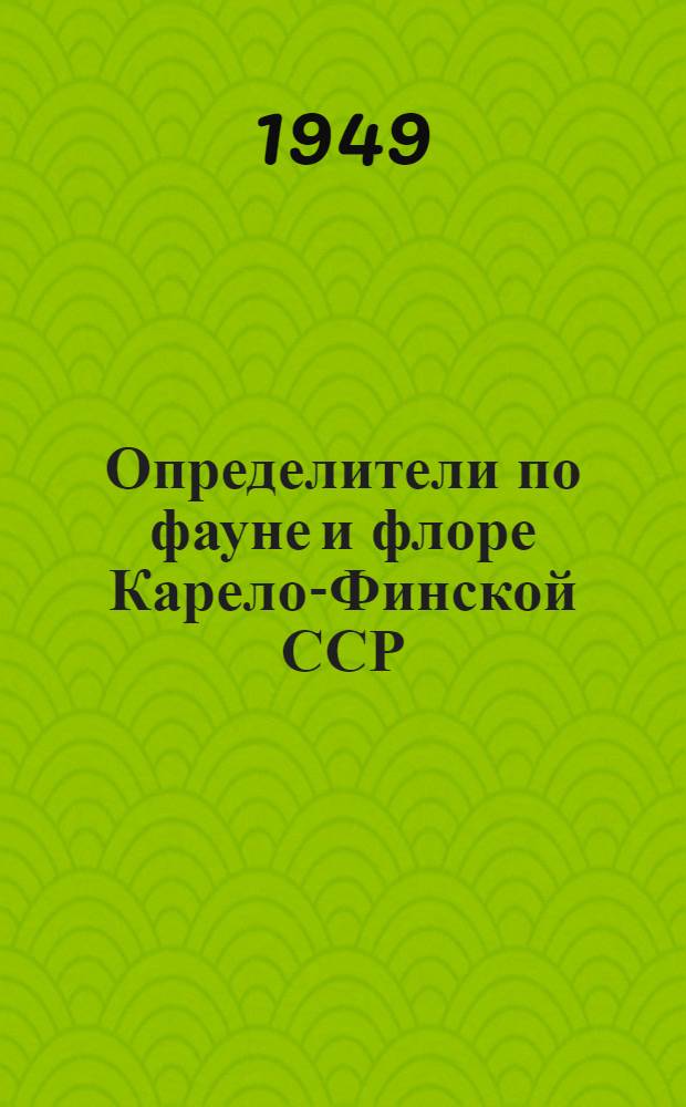 Определители по фауне и флоре Карело-Финской ССР : № 2