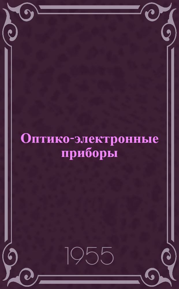 Оптико-электронные приборы