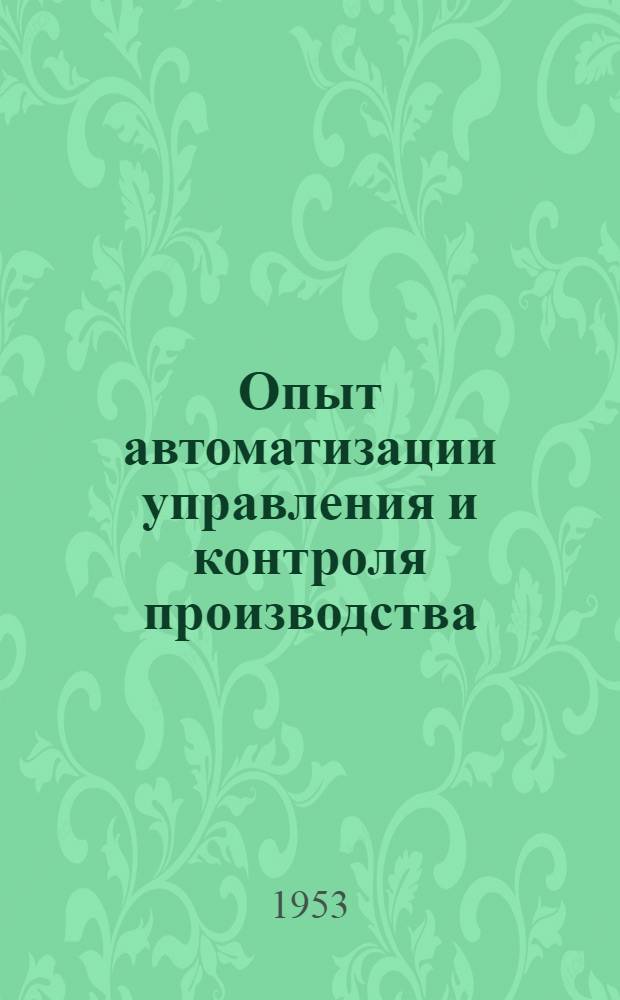 Опыт автоматизации управления и контроля производства : (Материалы, доложенные во ВНИИЖе на совещании механиков, конструкторов, работников КИП и рационализаторов масложировой промышленности) Сообщение 1-3. Сообщ. 2