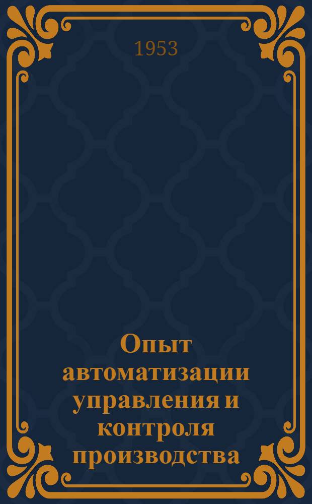 Опыт автоматизации управления и контроля производства : (Материалы, доложенные во ВНИИЖе на совещании механиков, конструкторов, работников КИП и рационализаторов масложировой промышленности) Сообщение 1-3. Сообщ. 3