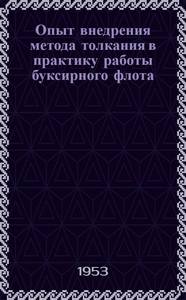 Опыт внедрения метода толкания в практику работы буксирного флота : Ч. 1-2