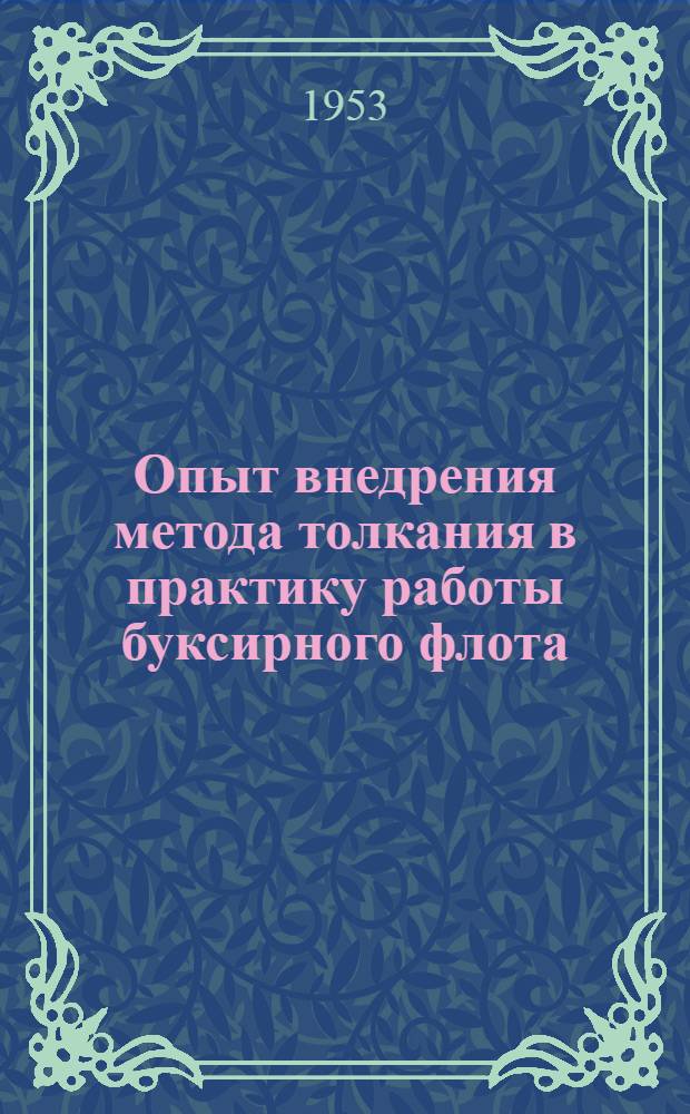 Опыт внедрения метода толкания в практику работы буксирного флота : Ч. [1]-2. Ч. 2