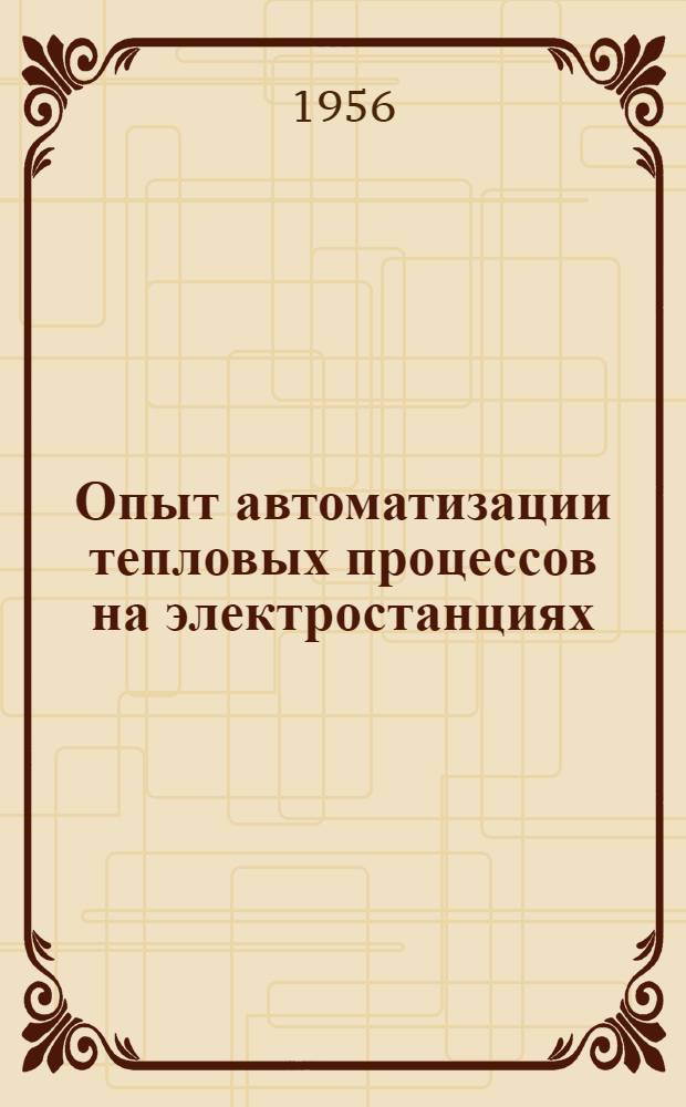 Опыт автоматизации тепловых процессов на электростанциях : Сборник статей : Вып. 1-2