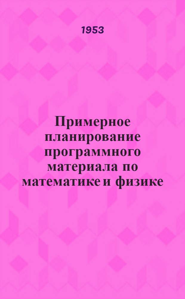 Примерное планирование программного материала по математике [и физике] : Для V-VII классов даг. нерусской школы на 1953-54 учеб. год