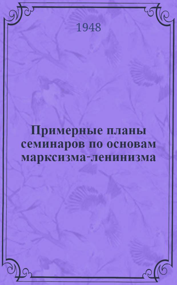 Примерные планы семинаров по основам марксизма-ленинизма