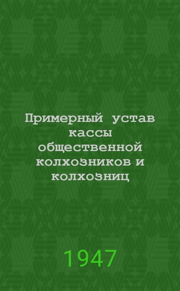 Примерный устав кассы общественной колхозников и колхозниц : Утв. СНК РСФСР 28 VII 1931 г