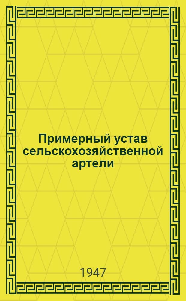 Примерный устав сельскохозяйственной артели : Принят Вторым Всесоюз. съездом колхозников-ударников и утв. СНК СССР и ЦК ВКП(б) 17 февр. 1935 г