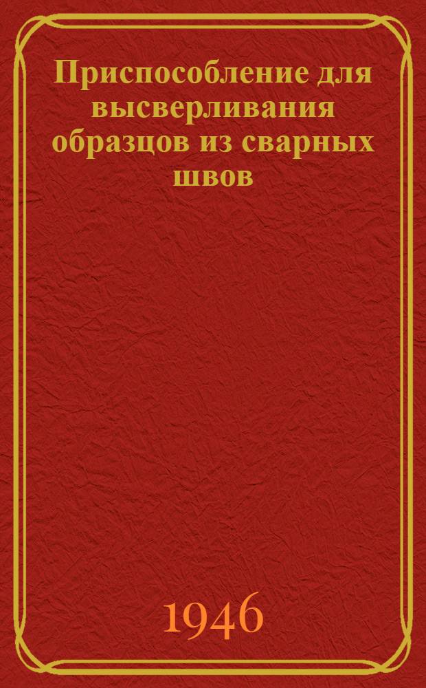 Приспособление для высверливания образцов из сварных швов