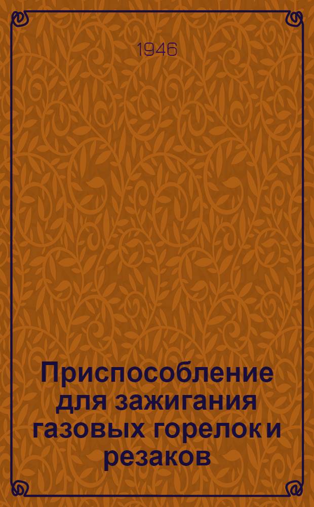 Приспособление для зажигания газовых горелок и резаков