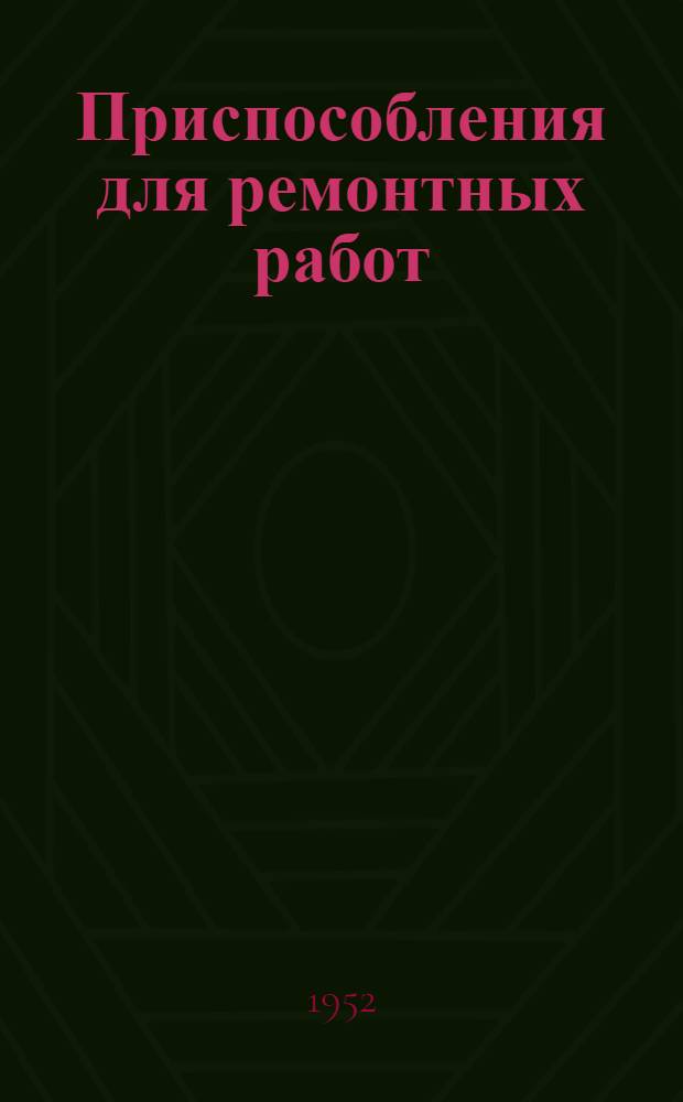 Приспособления для ремонтных работ