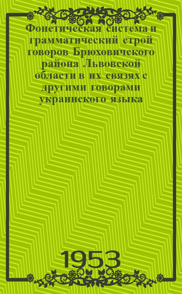 Фонетическая система и грамматический строй говоров Брюховичского района Львовской области в их связях с другими говорами украинского языка : Автореферат дис. на соискание учен. степени кандидата филол. наук