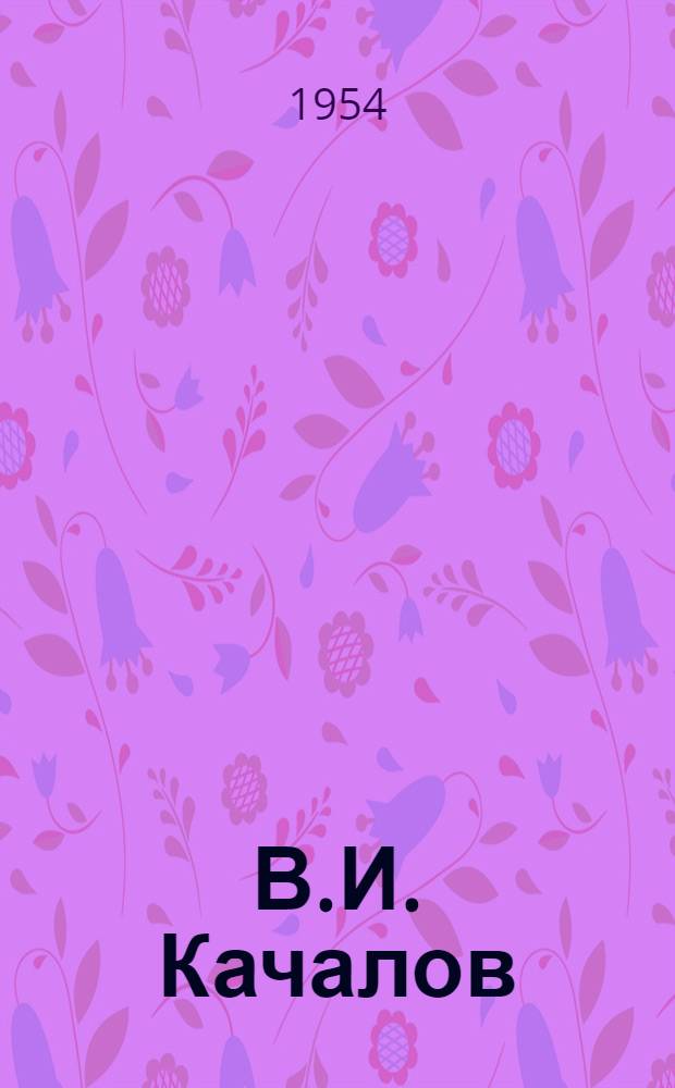 В.И. Качалов : (Скульптура) : Автореферат к творческой дис. на соискание учен. степени кандидата искусствоведения
