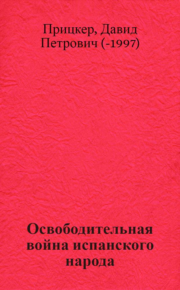 Освободительная война испанского народа (1936-1939 гг.) и агрессивная политика империалистических государств : Автореф. дис. на соискание учен. степени канд. ист. наук