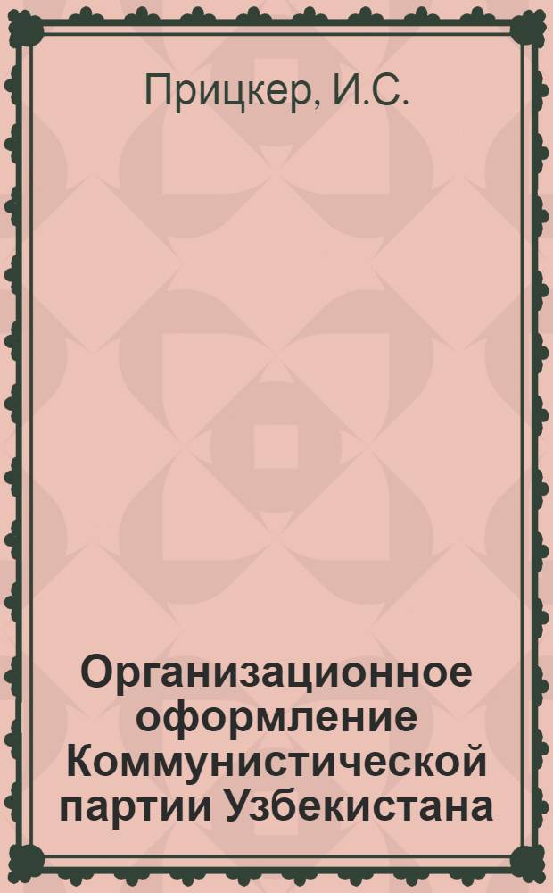 Организационное оформление Коммунистической партии Узбекистана : Автореферат дис. на соискание учен. степени кандидата ист. наук