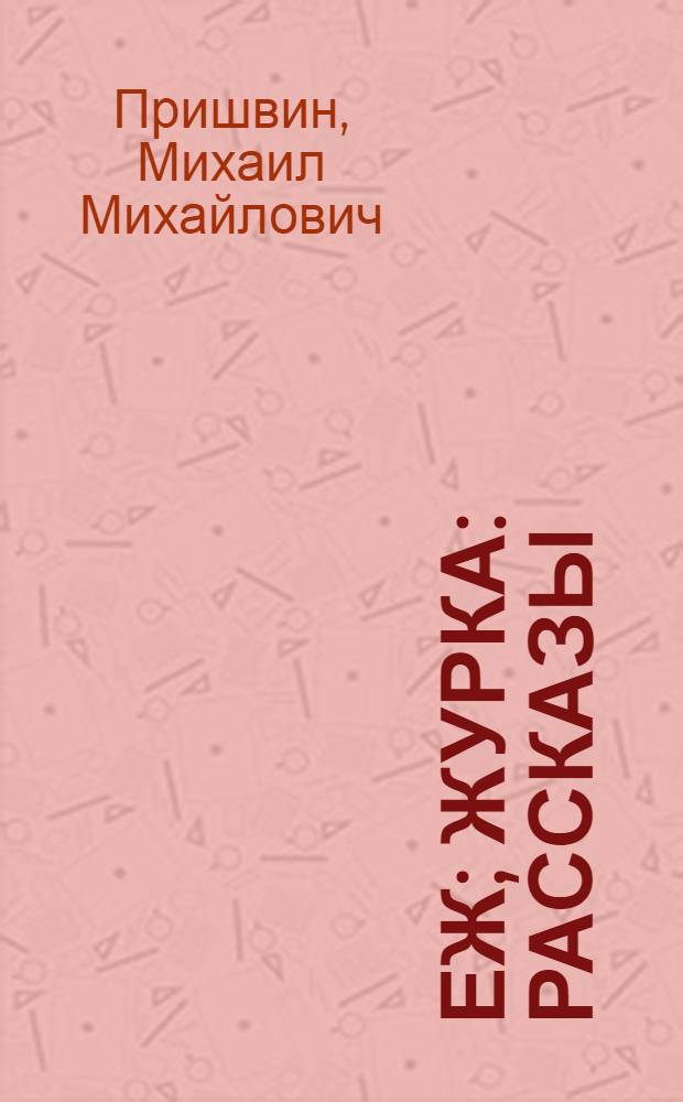 Еж; Журка: Рассказы / Рис. В. Елкина