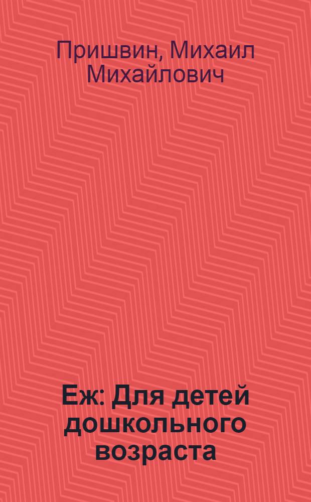 Еж : Для детей дошкольного возраста