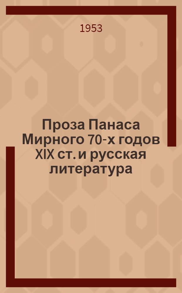 Проза Панаса Мирного 70-х годов XIX ст. и русская литература : Автореферат дис. на соискание учен. степени кандидата филол. наук