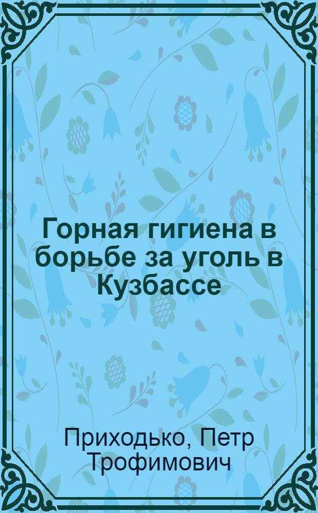 Горная гигиена в борьбе за уголь в Кузбассе