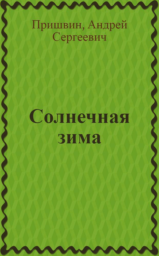 Солнечная зима; Крепость: Повести