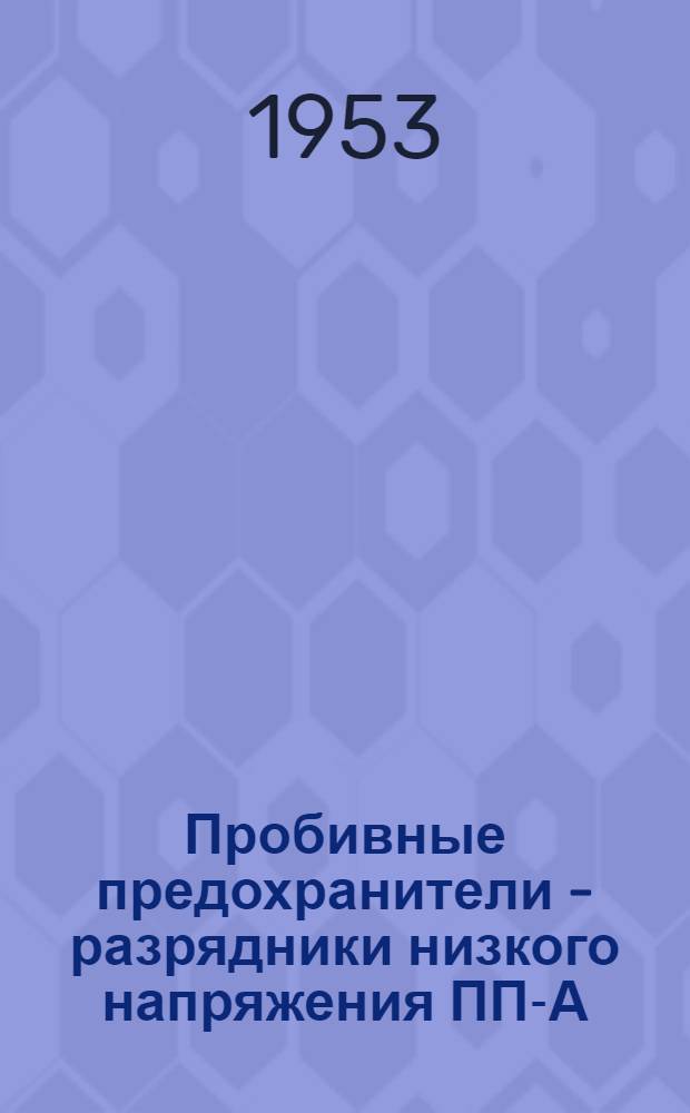 Пробивные предохранители - разрядники низкого напряжения ПП-А/З : Каталог