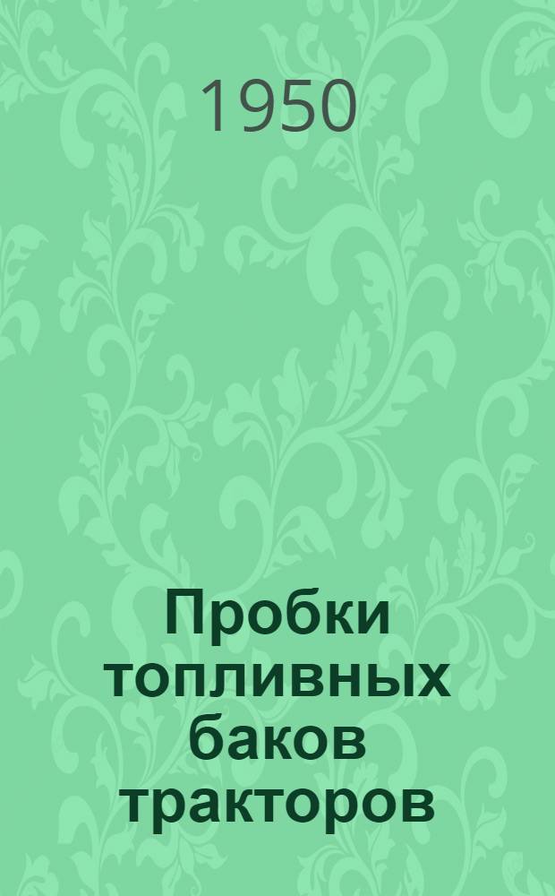 Пробки топливных баков тракторов