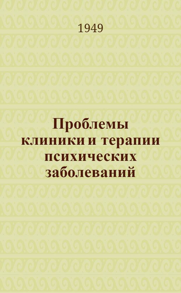 Проблемы клиники и терапии психических заболеваний (в свете данных военно-психиатрического опыта) : Сборник статей