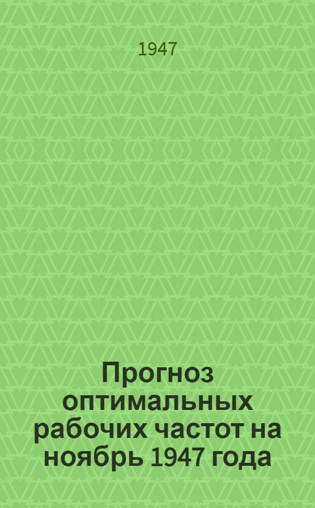 Прогноз оптимальных рабочих частот на ноябрь 1947 года