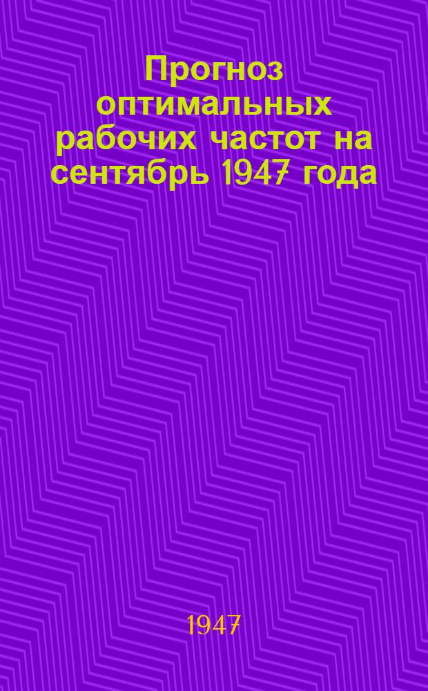 Прогноз оптимальных рабочих частот на сентябрь 1947 года