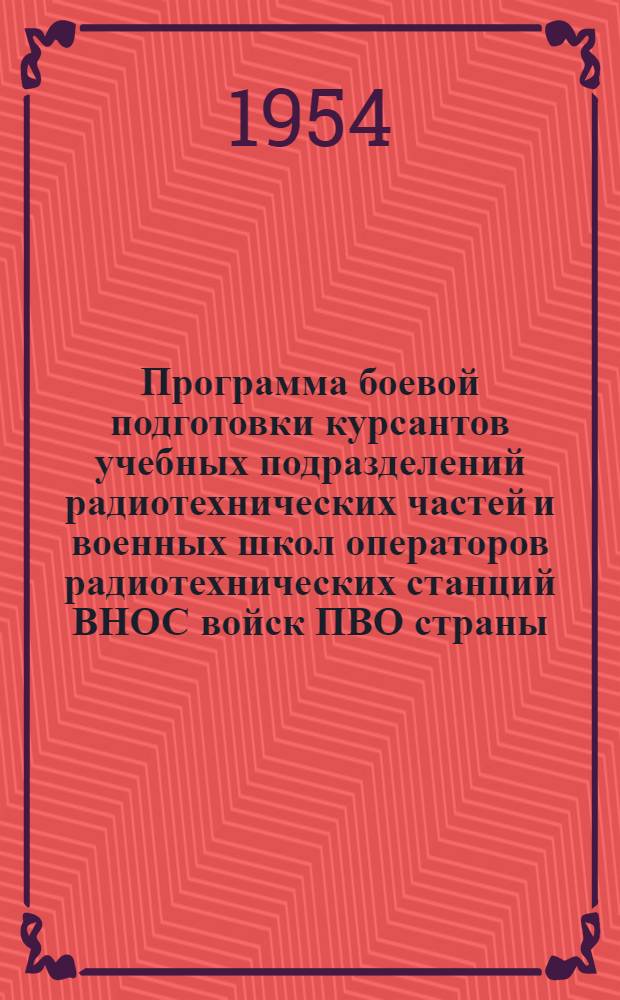 Программа боевой подготовки курсантов учебных подразделений радиотехнических частей и военных школ операторов радиотехнических станций ВНОС войск ПВО страны : Кн. 2