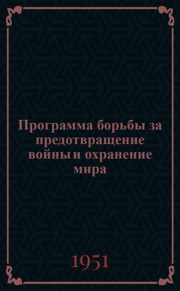 Программа борьбы за предотвращение войны и охранение мира