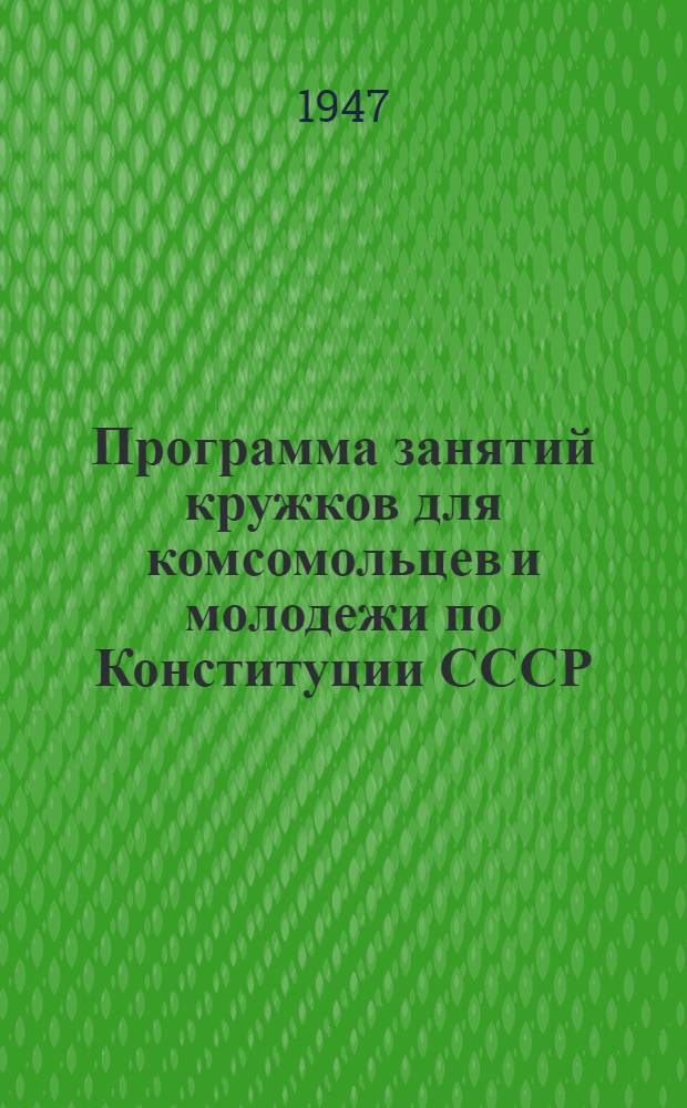 Программа занятий кружков для комсомольцев и молодежи по Конституции СССР