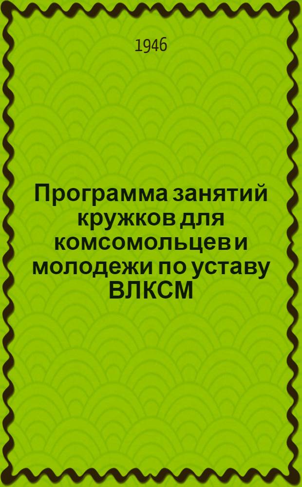 Программа занятий кружков для комсомольцев и молодежи по уставу ВЛКСМ