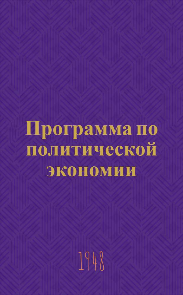 Программа по политической экономии : Для экон. и юрид. высш. учеб. заведений и фак