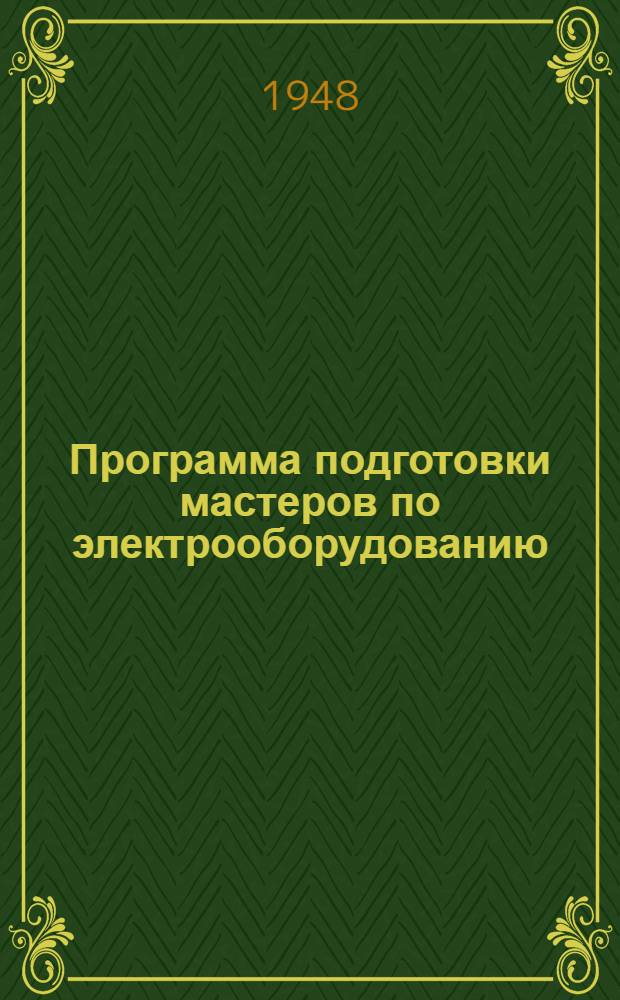 Программа подготовки мастеров по электрооборудованию : Утв. 7/VIII 1948 г.