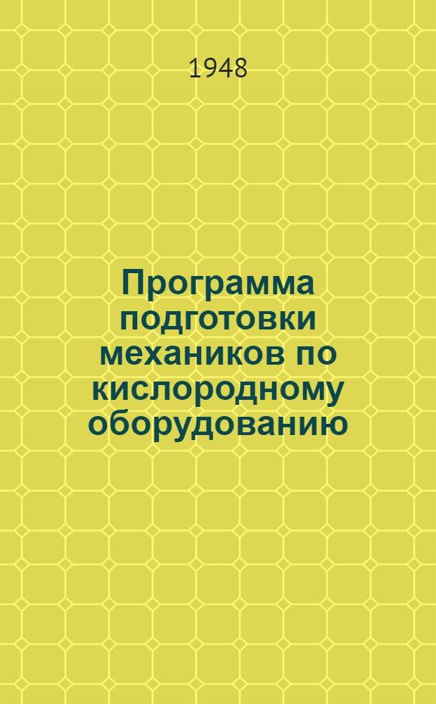 Программа подготовки механиков по кислородному оборудованию : Утв. 14/VIII 1948 г