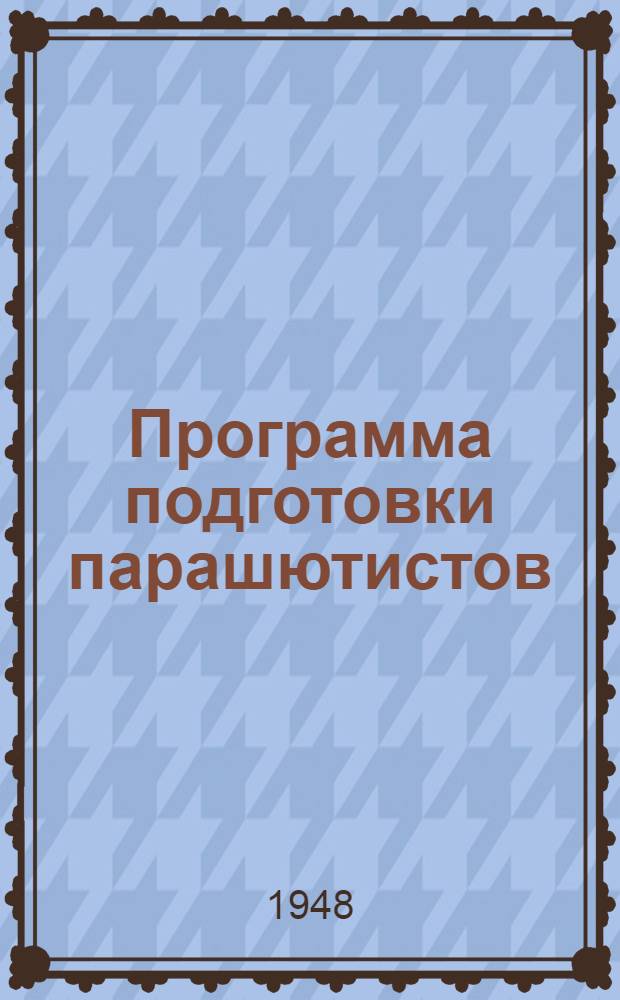 Программа подготовки парашютистов : Утв. 15/X 1948 г
