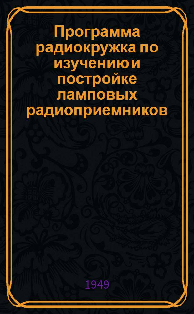Программа радиокружка по изучению и постройке ламповых радиоприемников : Утв. 25/II 1949 г.