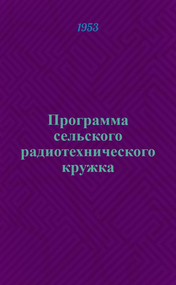 Программа сельского радиотехнического кружка
