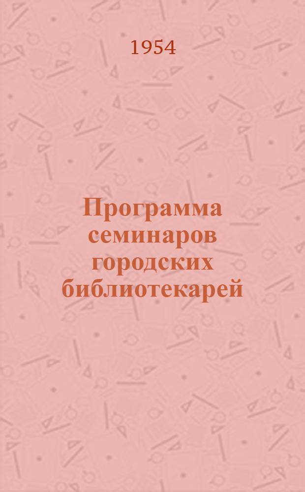 Программа семинаров городских библиотекарей
