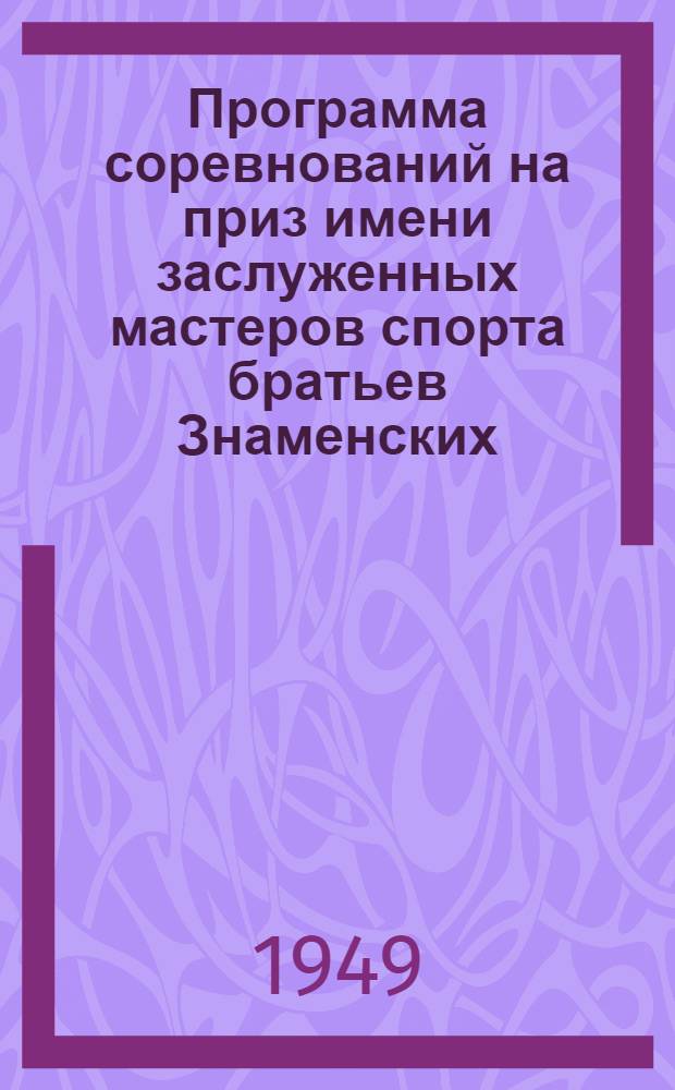 Программа соревнований на приз имени заслуженных мастеров спорта братьев Знаменских. 2-е июля 1949 г.