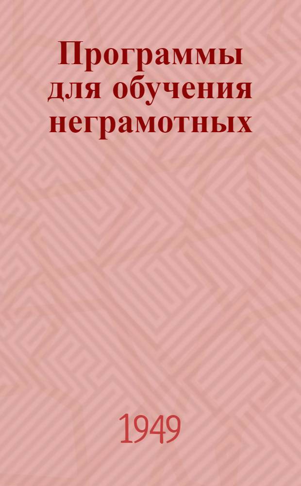 Программы для обучения неграмотных : Русский язык. Арифметика : Утв. М-во просвещения Латв. ССР