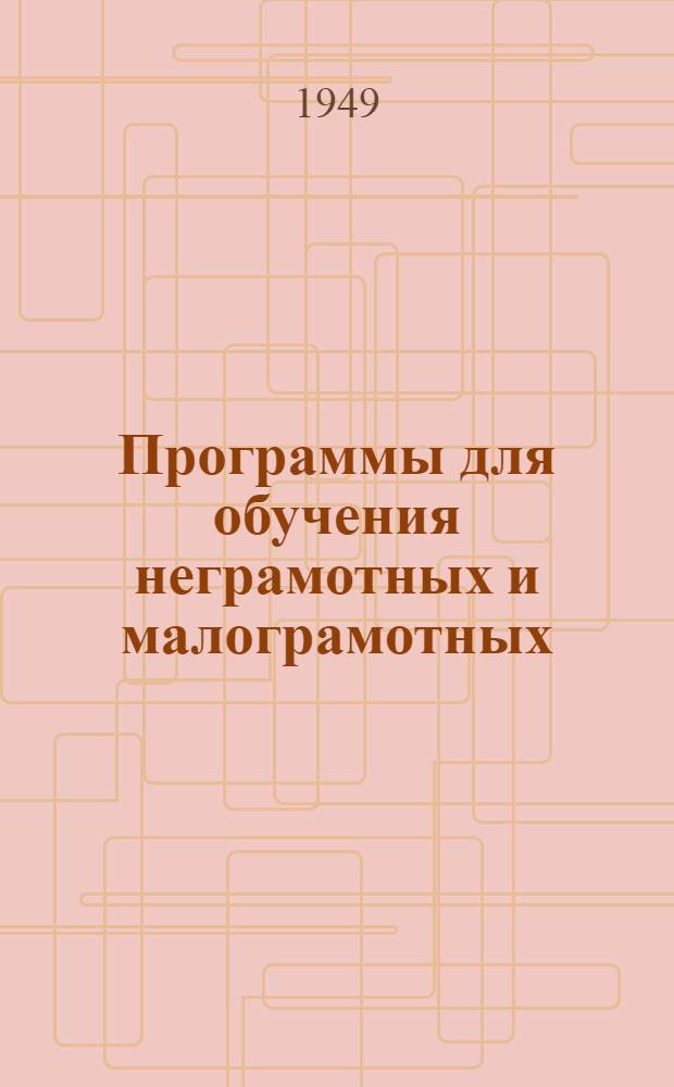 Программы для обучения неграмотных и малограмотных