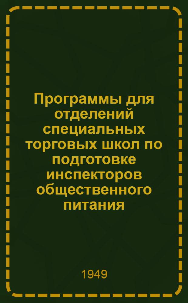 Программы для отделений специальных торговых школ по подготовке инспекторов общественного питания