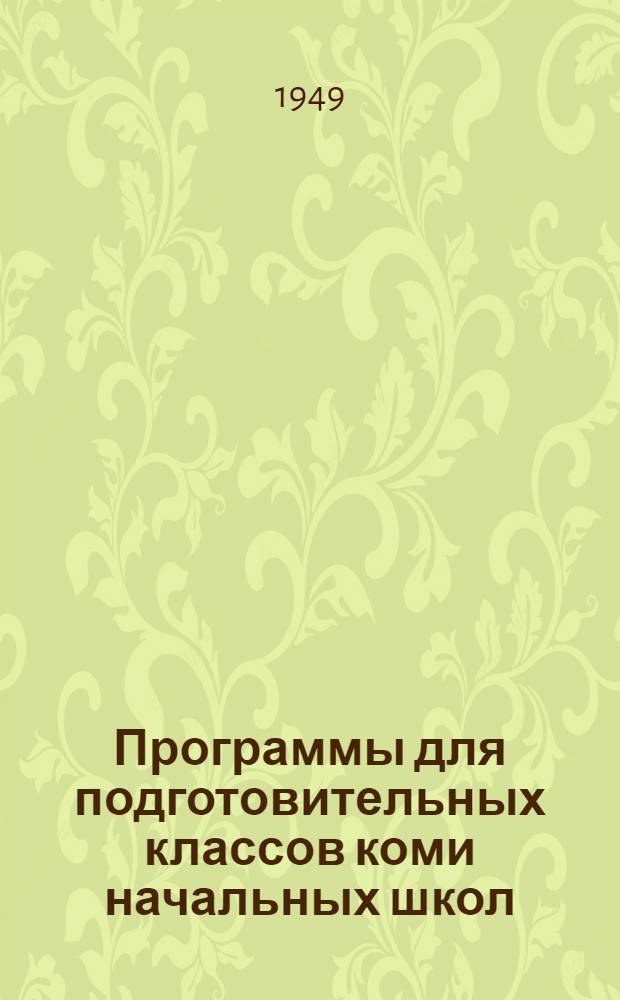 Программы для подготовительных классов коми начальных школ