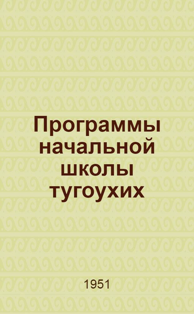 Программы начальной школы тугоухих : 2 отделение
