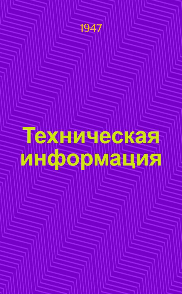 Техническая информация : № 1-