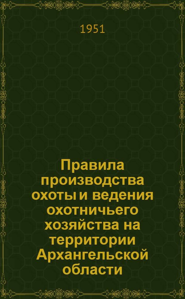 Правила производства охоты и ведения охотничьего хозяйства на территории Архангельской области